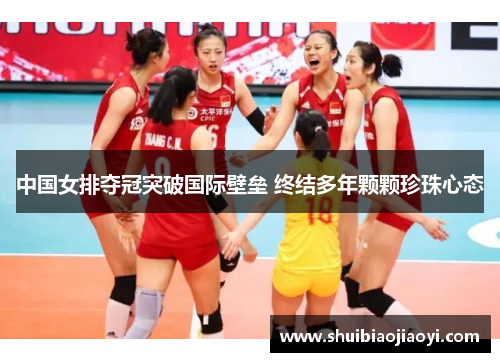 中国女排夺冠突破国际壁垒 终结多年颗颗珍珠心态