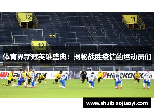 体育界新冠英雄盛典：揭秘战胜疫情的运动员们