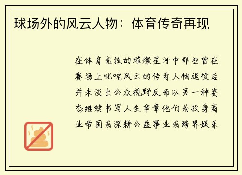 球场外的风云人物：体育传奇再现