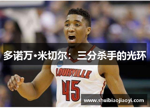 多诺万·米切尔：三分杀手的光环