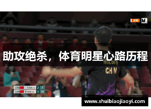 助攻绝杀，体育明星心路历程