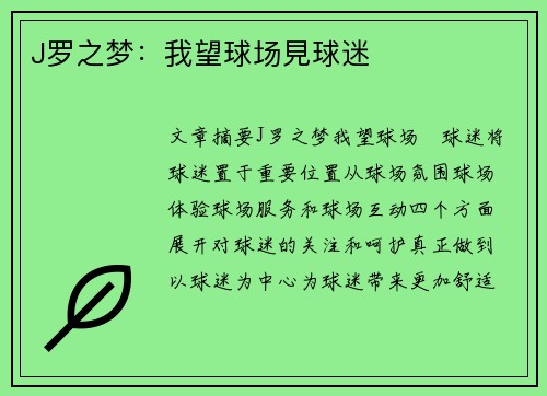 J罗之梦：我望球场見球迷