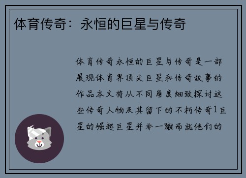 体育传奇：永恒的巨星与传奇
